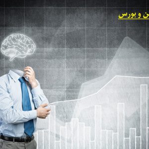 اهمیت روان شناسی معاملات در بورس ایران